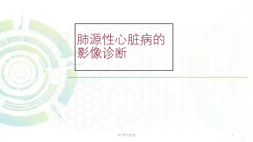肺源性心脏病的影像诊断ppt课件