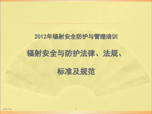 辐射安全与防护法律法规(课堂PPT)