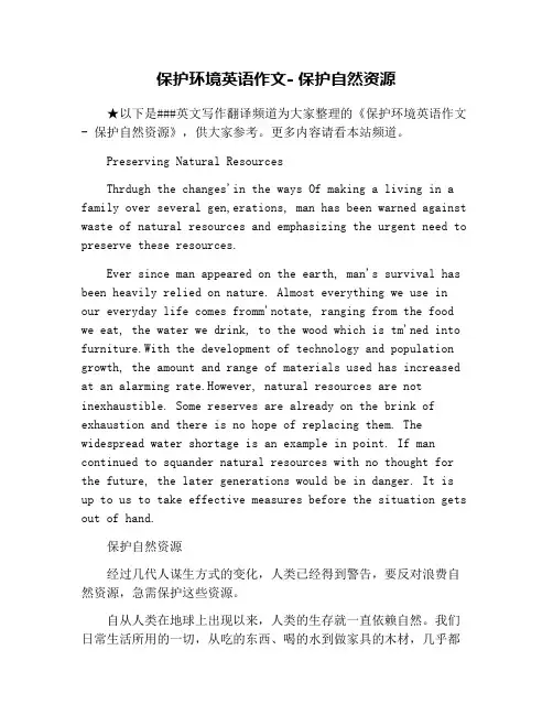 保护环境英语作文- 保护自然资源