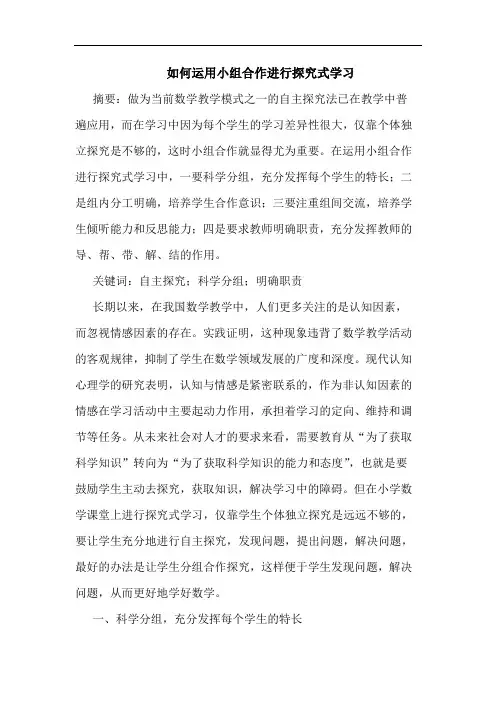 如何运用小组合作进行式学习论文