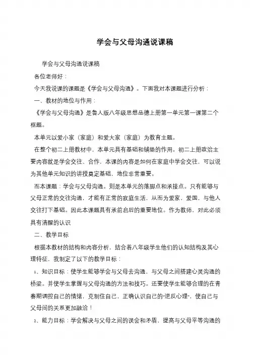 学会与父母沟通说课稿