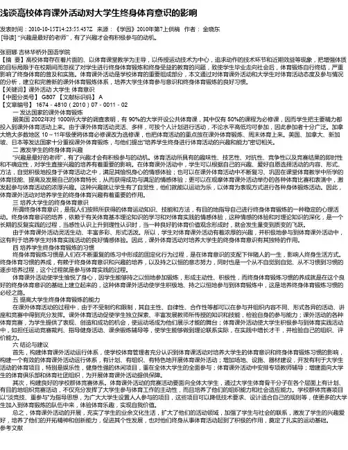 浅谈高校体育课外活动对大学生终身体育意识的影响