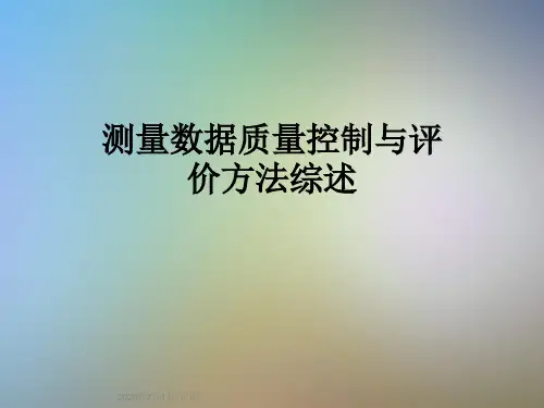测量数据质量控制与评价方法综述