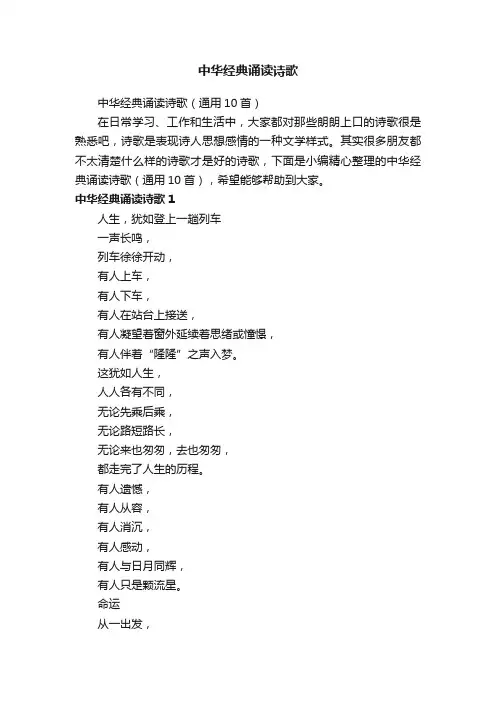中华经典诵读诗歌（通用10首）