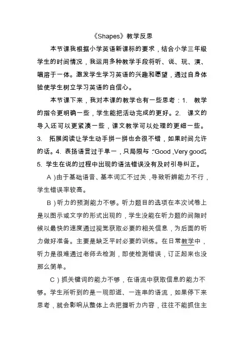Shapes教学反思