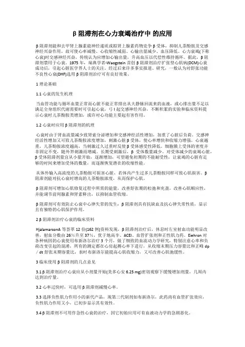 β阻滞剂在心力衰竭治疗中 的应用