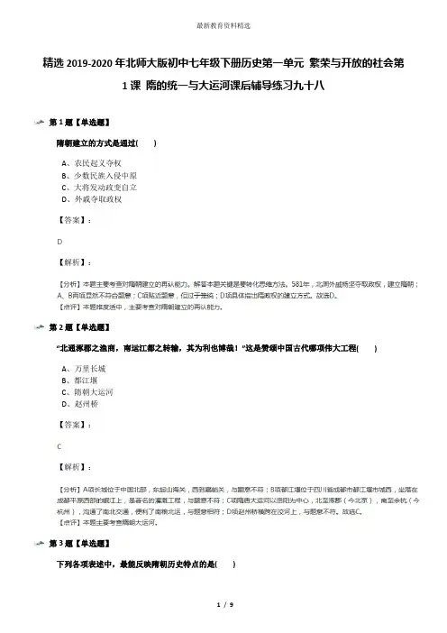 精选2019-2020年北师大版初中七年级下册历史第一单元 繁荣与开放的社会第1课 隋的统一与大运河课后辅导练习