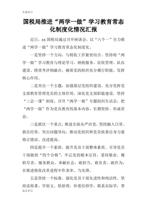 【教育学习文章】国税局推进“两学一做”学习教育常态化制度化情况汇报_1