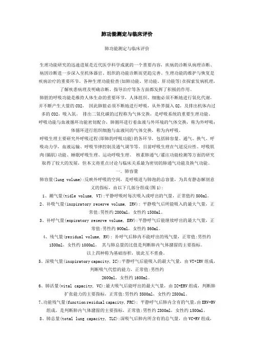 肺功能测定与临床评价
