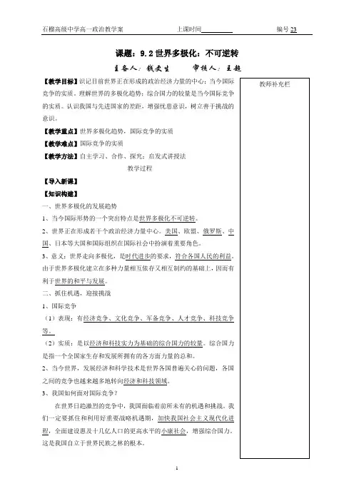 课题：9.2世界多极化：不可逆转