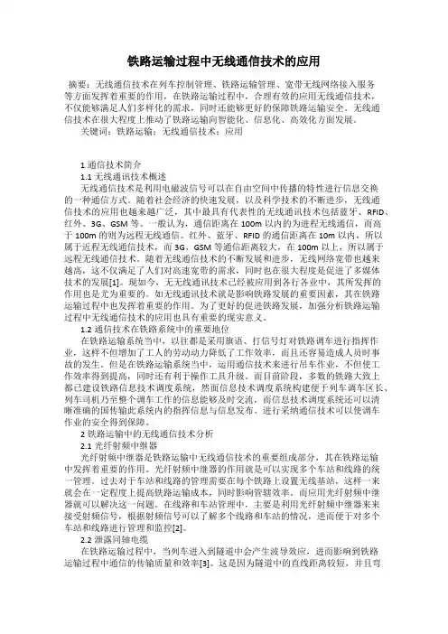铁路运输过程中无线通信技术的应用