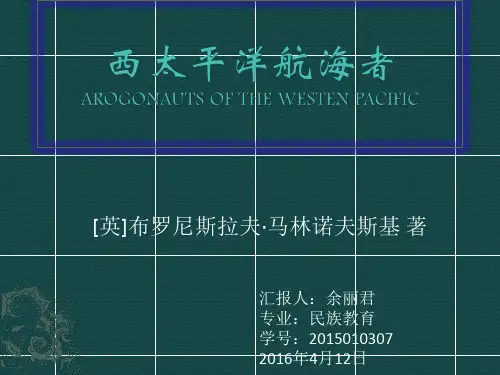 西太平洋的航海者的读书报告