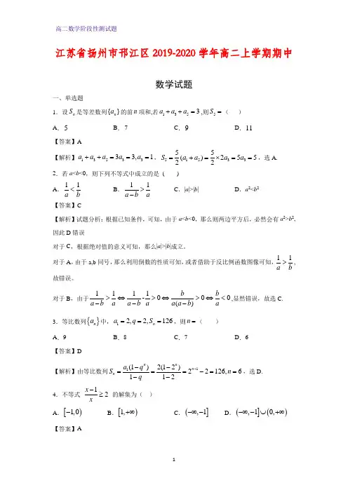 江苏省扬州市邗江区2019-2020学年高二上学期期中数学试题(解析版)