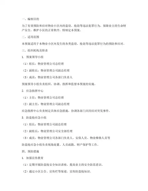 物业小区防盗抢应急预案