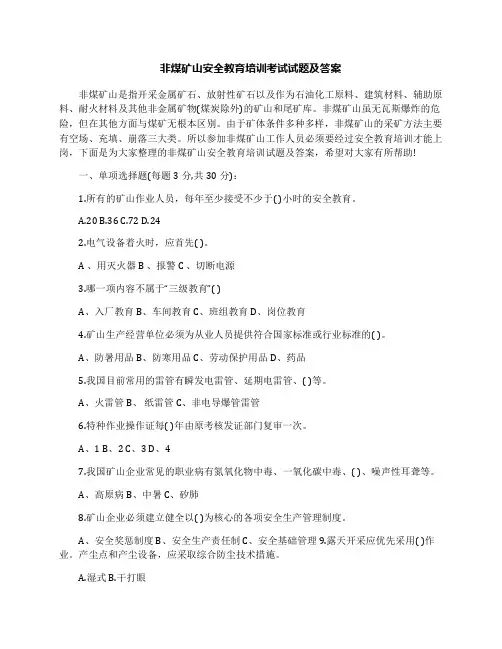 非煤矿山安全教育培训考试试题及答案
