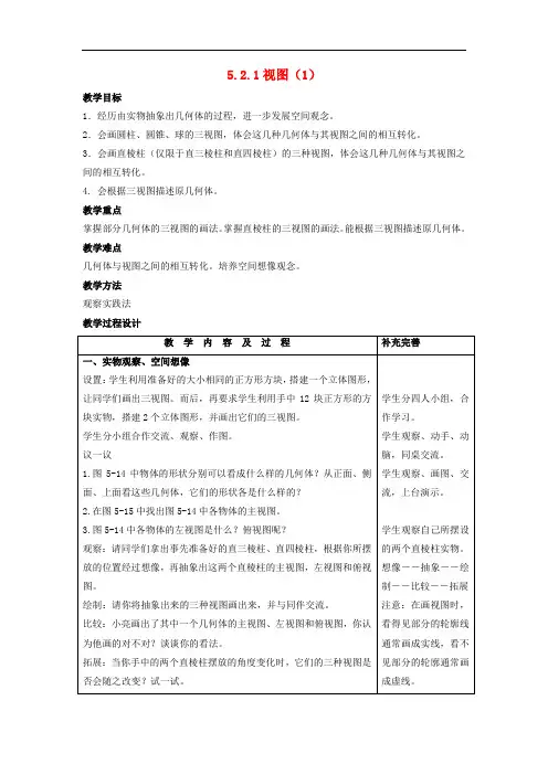2018_2019学年九年级数学上册第五章投影与视图5.2视图教案新版北师大版