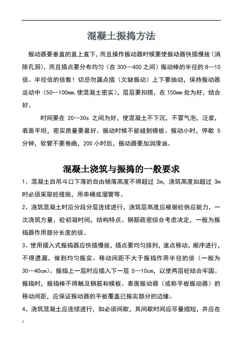 混凝土振捣方法(大全)