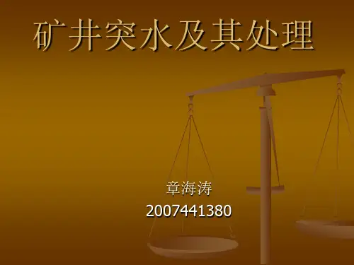 矿井突水及其处理