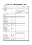 1-1-9装饰-4-1_木门窗制作与安装工程检验批质量验收记录(表一)