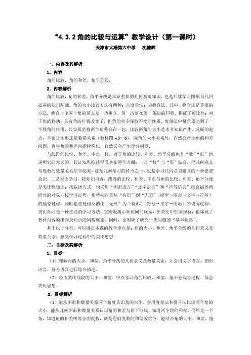 4.3.2角的比较与运算教学设计(沈德辉)