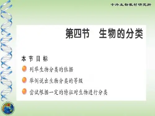 14-4生物的分类