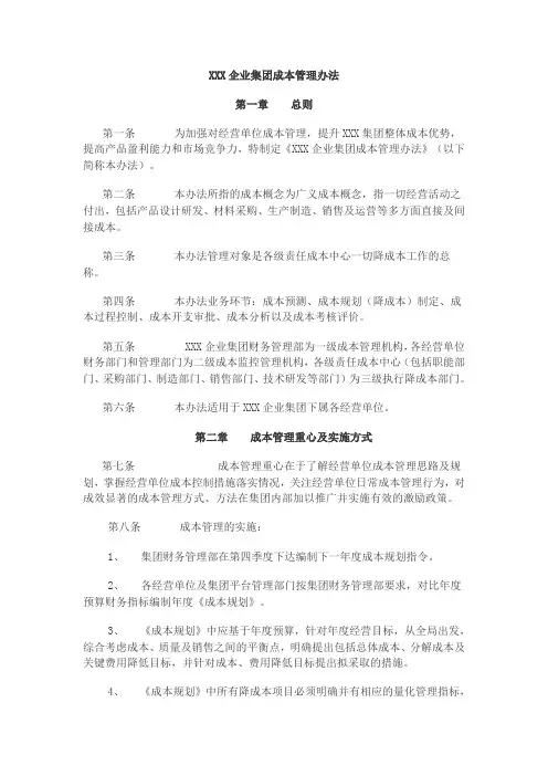XXX企业集团成本管理办法