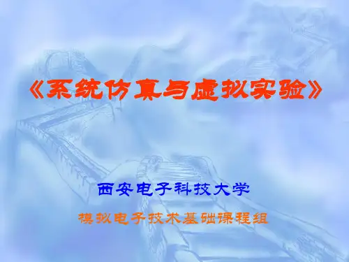系统仿真与虚拟试验-西安电子科技大学