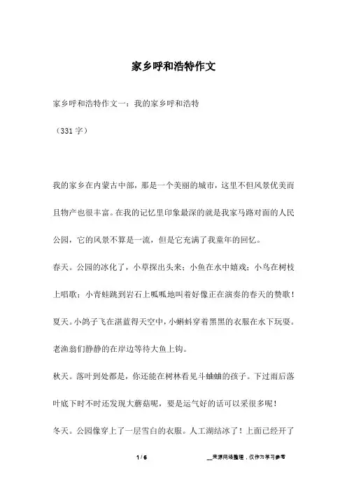 家乡呼和浩特作文