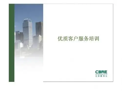 物业培训_优质客户服务培训-PPT课件