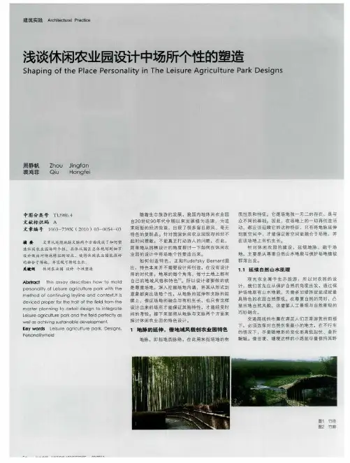 浅谈休闲农业园设计中场所个性的塑造