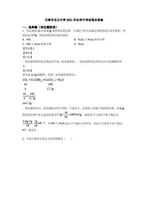 天津市自立中学2021年化学中考试卷及答案