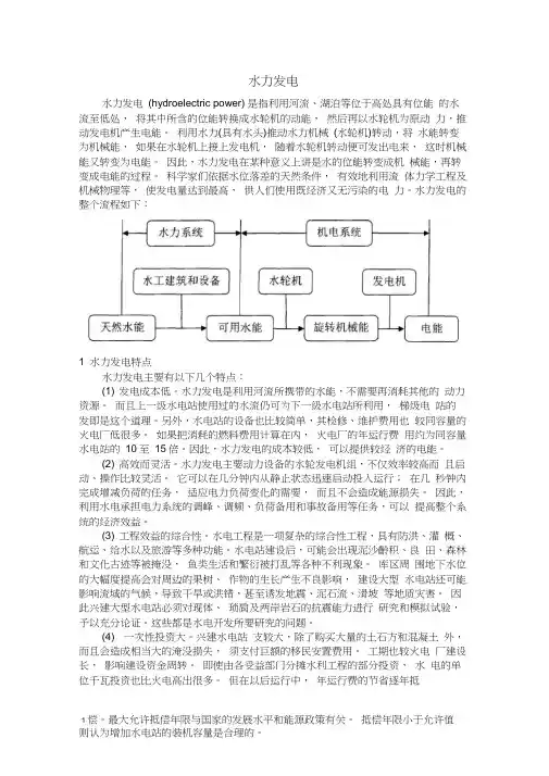 水力发电的原理及分类