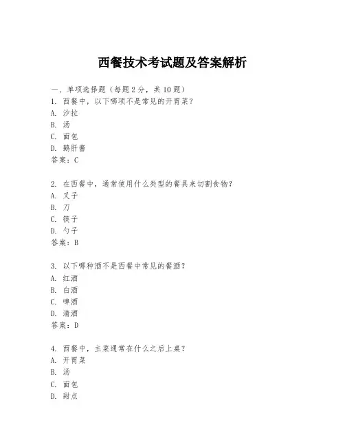西餐技术考试题及答案解析