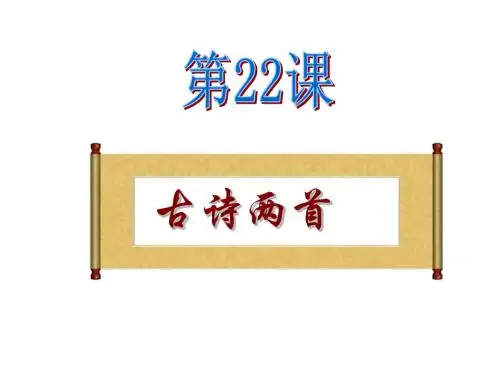 22古诗两首《冬夜读书示子聿》和《观 书 有 感》PPT课件