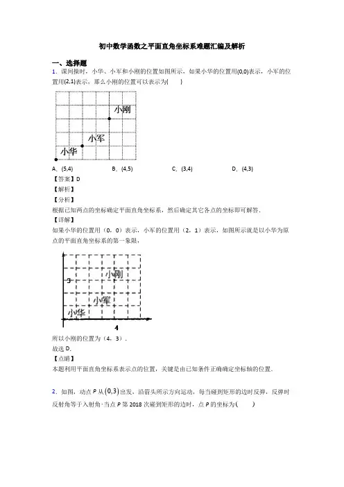 初中数学函数之平面直角坐标系难题汇编及解析