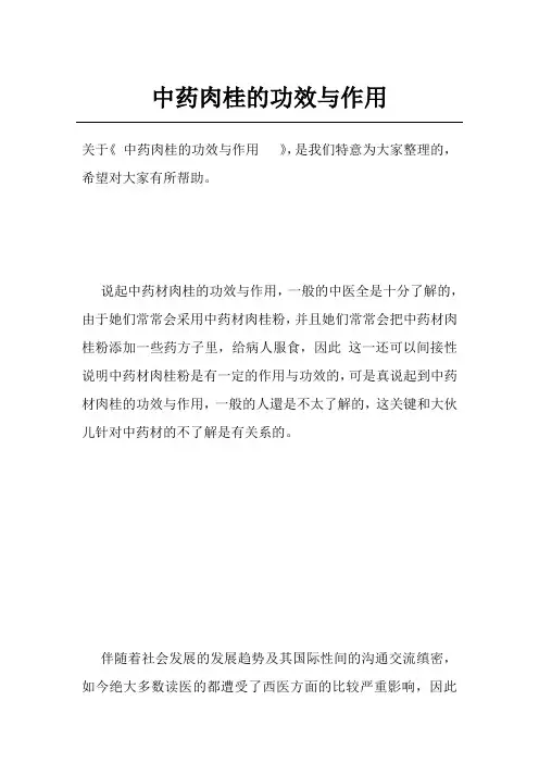 中药肉桂的功效与作用