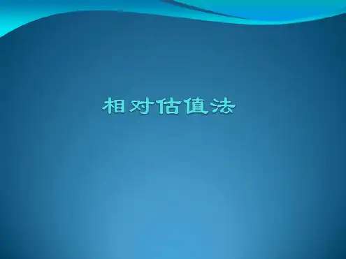 最新投资估值相对估值法
