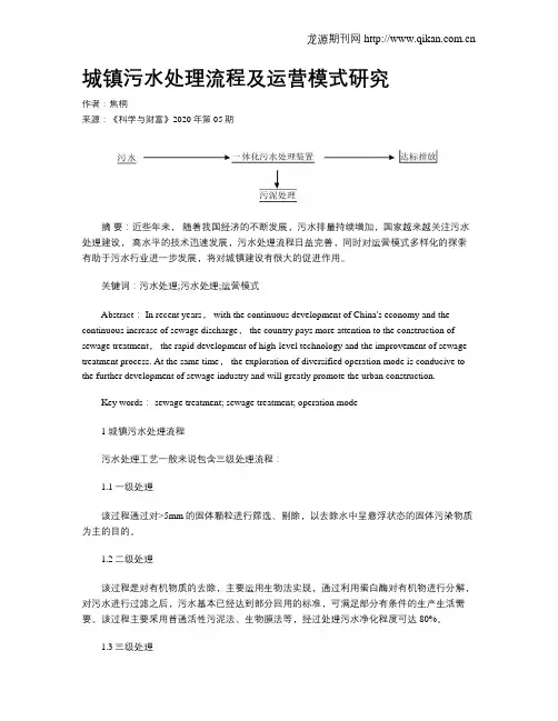 城镇污水处理流程及运营模式研究