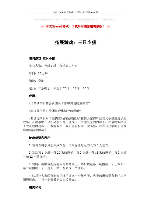 2018-2019-拓展游戏：三只小猪-推荐word版 (2页)
