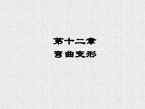 工程力学 单辉祖 第12章 习题