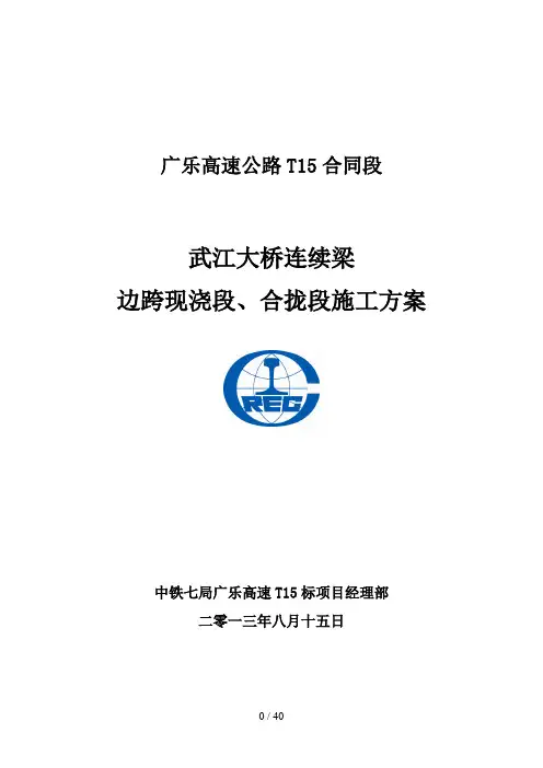 连续梁边跨现浇段、合拢段施工方案