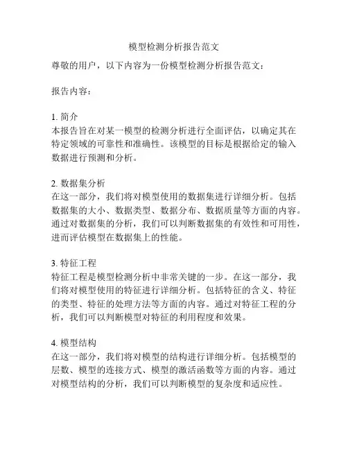 模型检测分析报告范文
