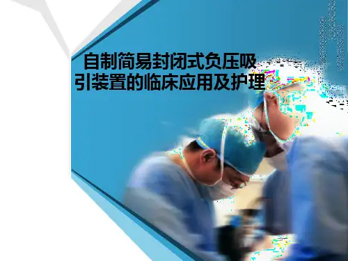 自制简易封闭式负压吸引装置的临床应用及护理