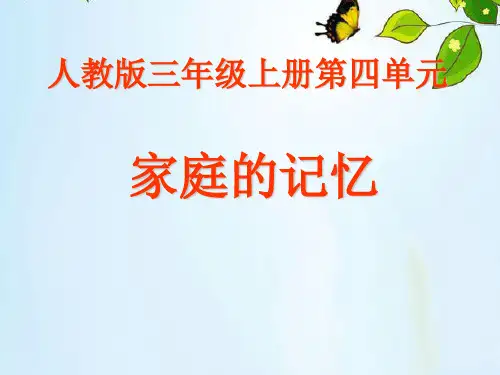 三年级上册道德与法治课件-12.家庭的记忆-部编版(传统节日中的家)