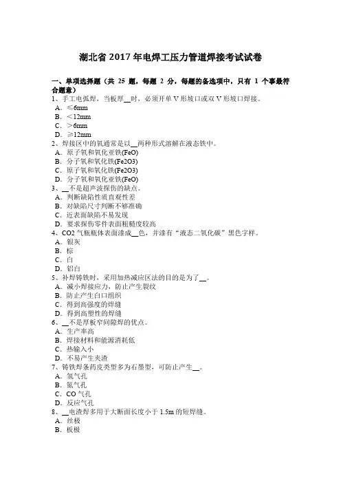 湖北省2017年电焊工压力管道焊接考试试卷