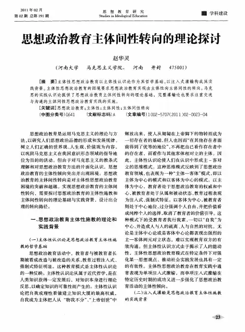 思想政治教育主体间性转向的理论探讨