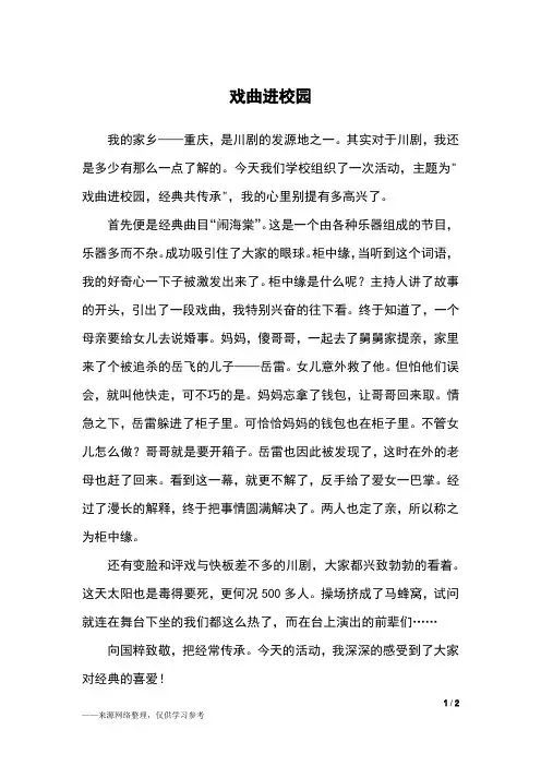 戏曲进校园_四年级作文