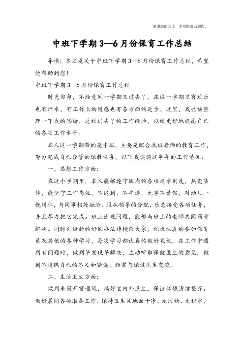 中班下学期3--6月份保育工作总结