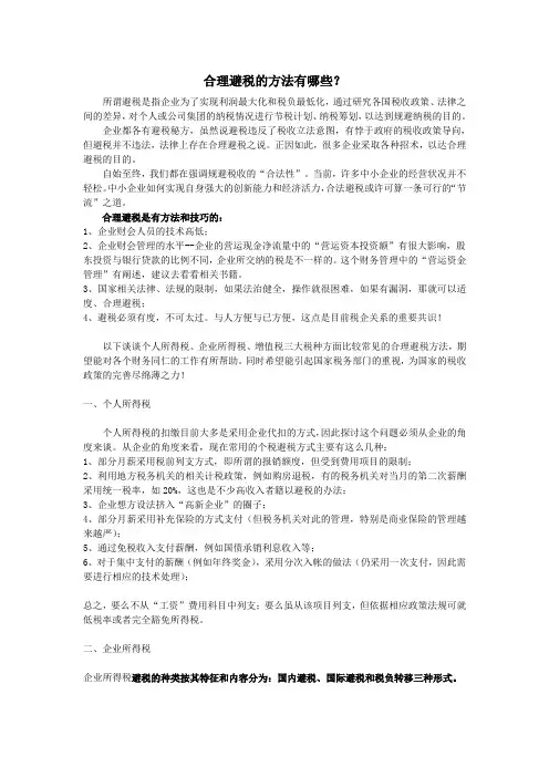 合理避税的方法有哪些
