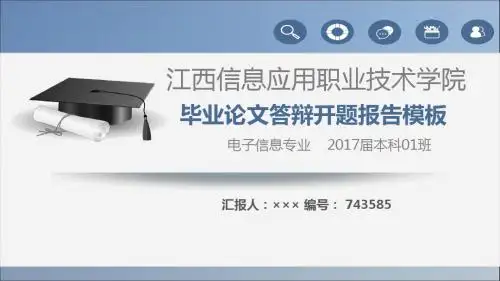 【强烈推荐】江西信息应用职业技术学院论文答辩模板